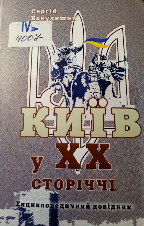 Київ у XX сторіччі